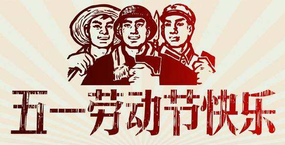 2020-五一国际劳动节海报-亿威仕
