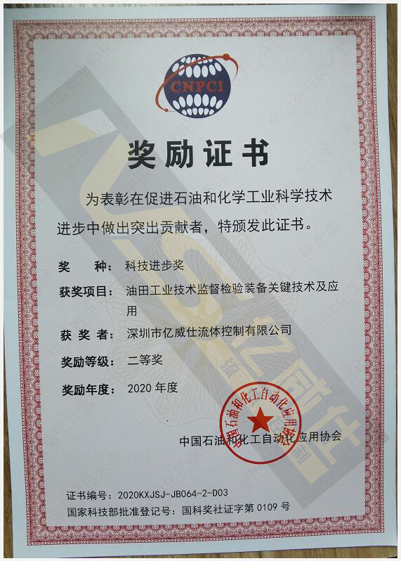 亿威仕获中国石油和化工自动化应用协会“科技进步奖”证书