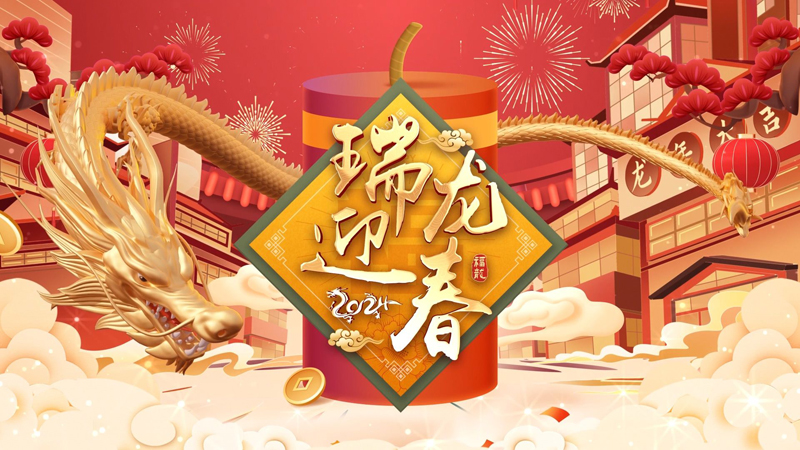 2024龙年春节banner|亿威仕