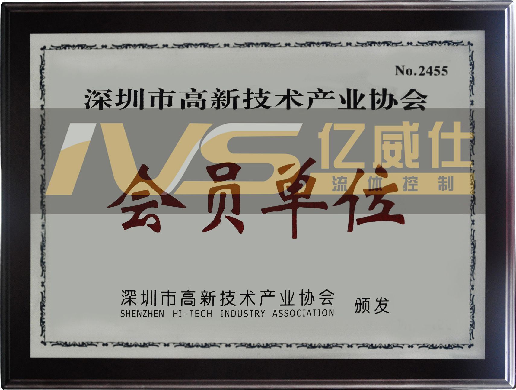 IVS资质证书之深圳市高新技术企业会员单位