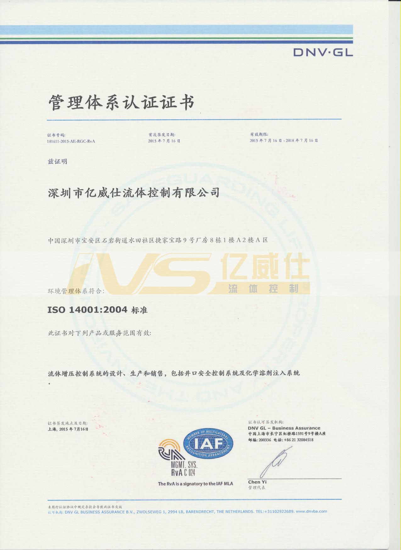 IVS资质证书之ISO14001:2004(中文)亿威仕