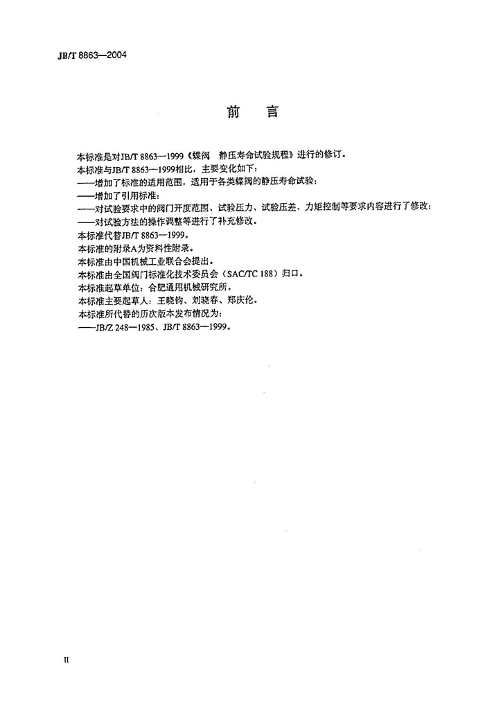 JB/T 8863-2004 蝶阀 静压寿命试验规程-页5