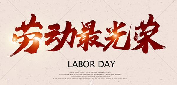 2019年"五一国际劳动节"海报