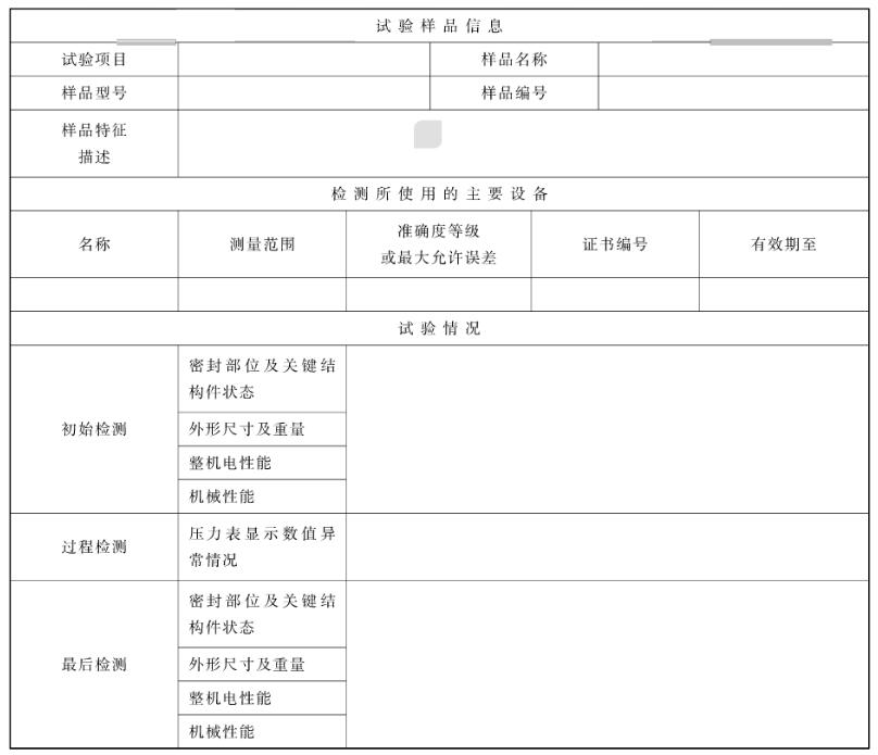 试验样品检测数据记录表