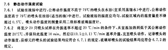 洒水喷头静态动作温度试验参考标准