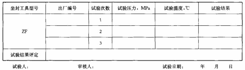 表 3 火药推进式坐封工具高温密封性能试验记录表