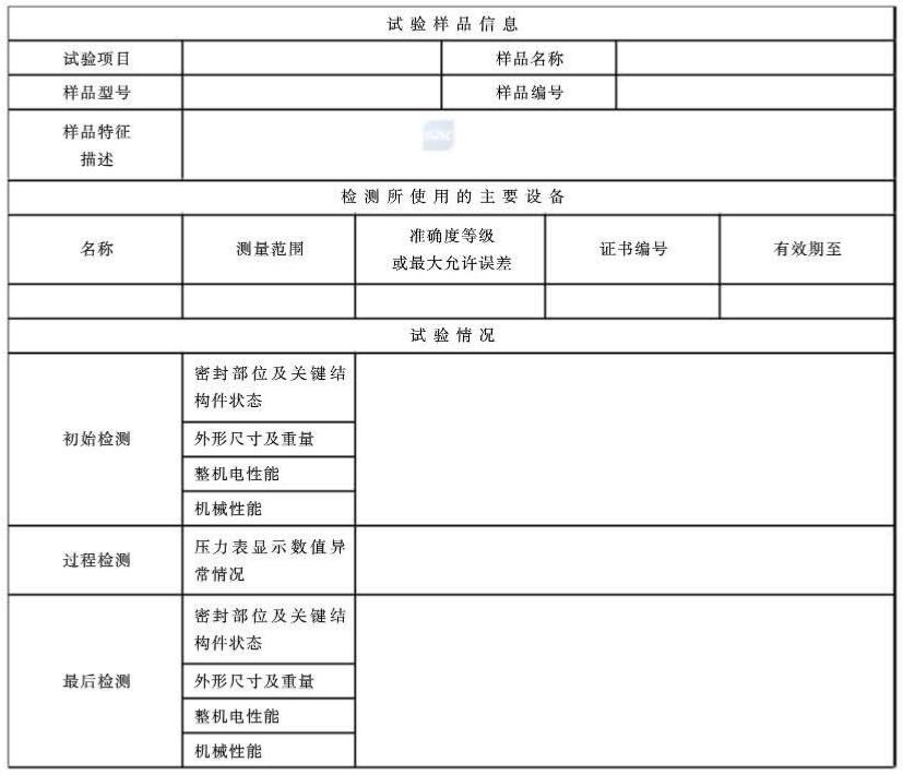 表 A.1 试验样品检测数据记录表