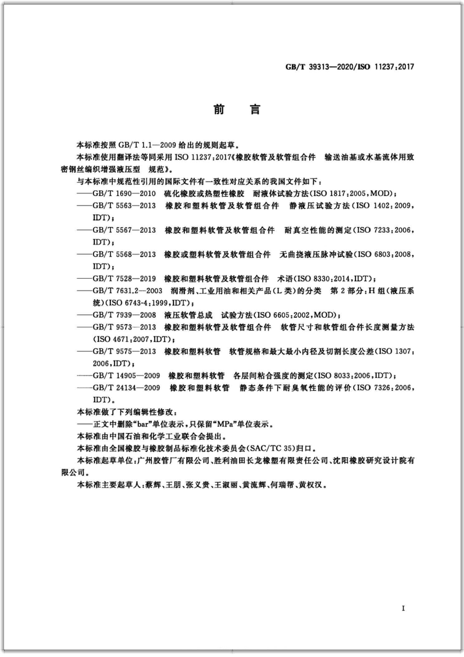 GB∕T 39313-2020 橡胶软管及软管组合件 输送石油基或水基流体用致密钢丝编织增强液压型 规范-扫描页2