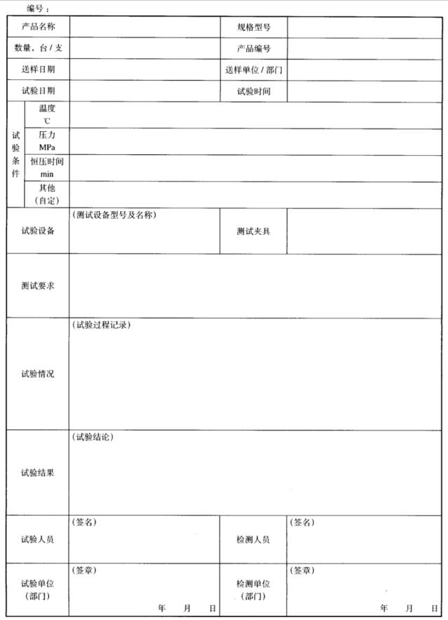 表 1 压力/高温高压试验记录格式表