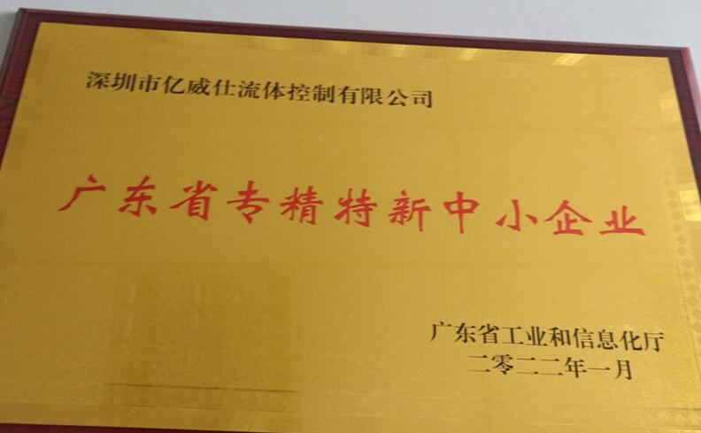 广东省专精特新中小企业-深圳市亿威仕流体控制有限公司