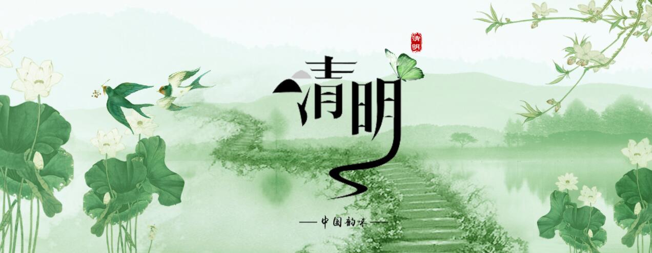 清明节|2022|亿威仕