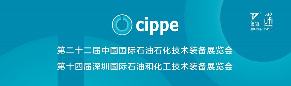 第二十二届中国国际石油石化技术装备展览会（cippe·2022）