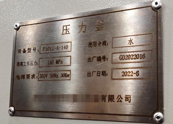 压力釡+水压模拟试验装置铭牌