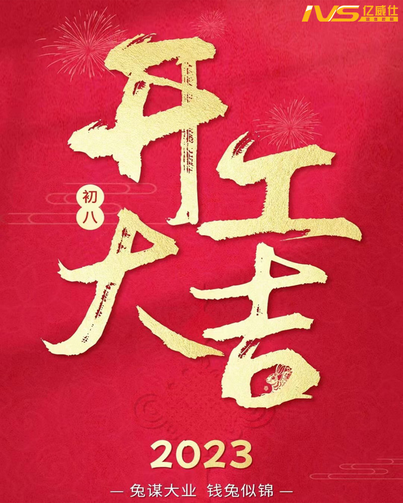 2023·亿威仕·开工大吉-banner