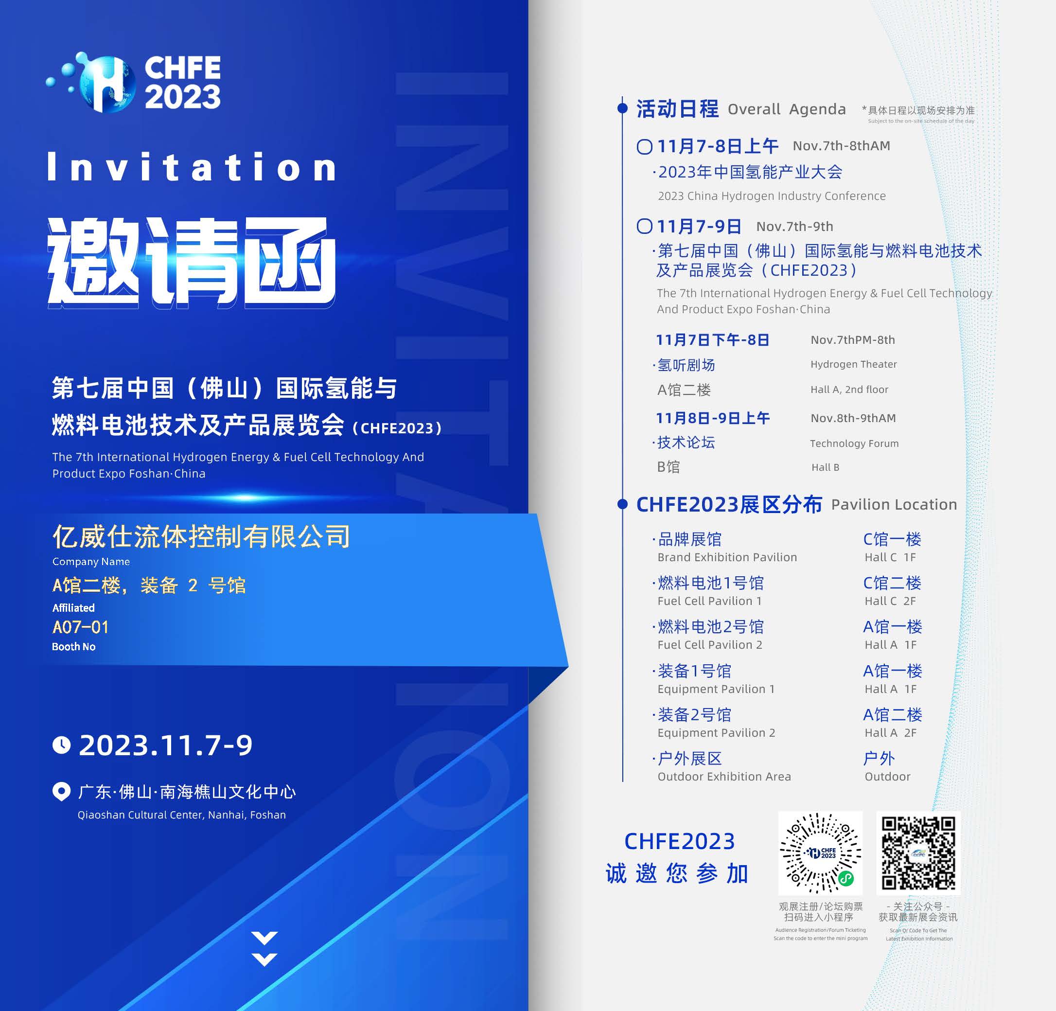 第七届中国（佛山）国际氢能与燃料电池技术及产品展览会（CHFE2023）-亿威仕-邀请函.jpg