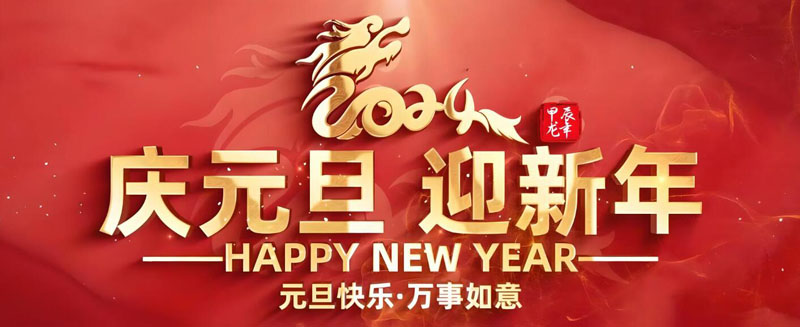 2024|元旦新年|亿威仕|banner