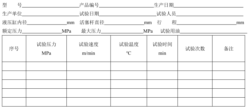 表 1 往复试验记录表