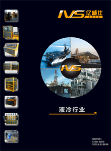 IVS液冷产品试验机样本