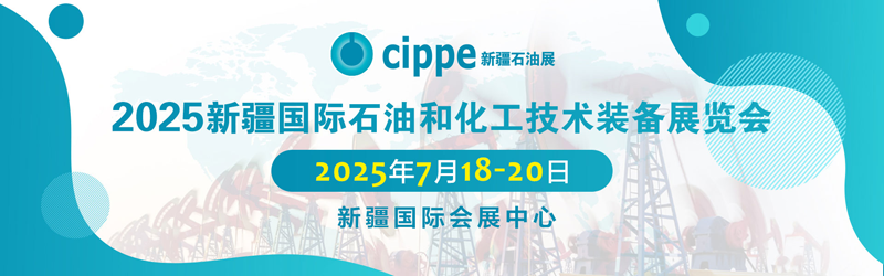 2025 新疆国际石油和化工技术装备展览会banner