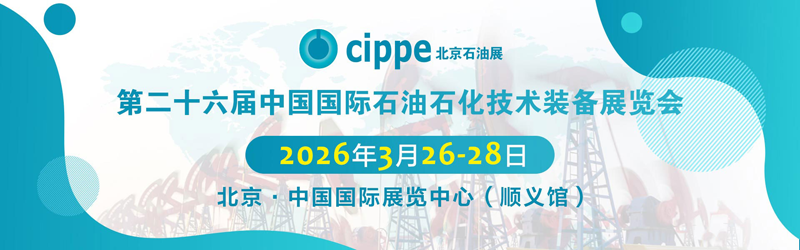 第二十六届中国国际石油石化技术装备展览会（cippe·2026）banner
